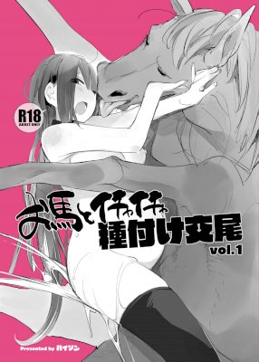 Ouma to Ichaicha Tanetsuke Koubi Vol. 1